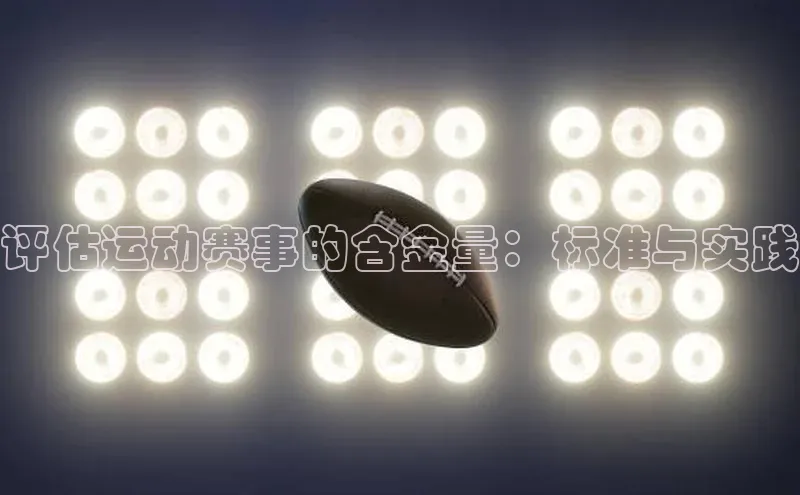 评估运动赛事的含金量：标准与实践