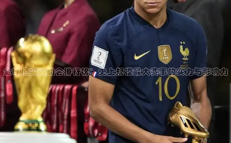 全球顶尖运动会排行榜：史上规模最大赛事的实力与影响力