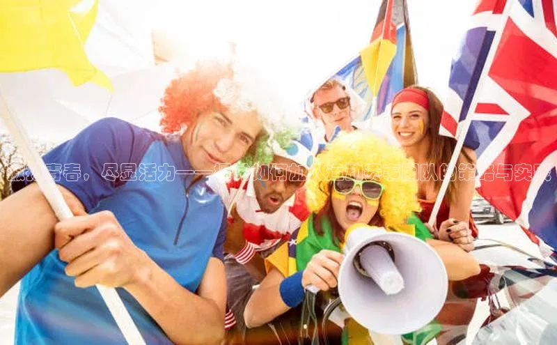 激扬青春，尽显活力——探讨如何加入运动赛事团队的策略与实践