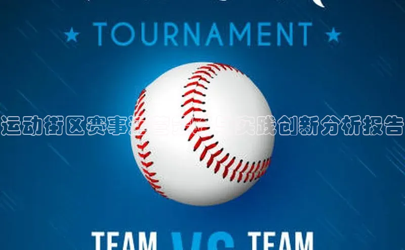 运动街区赛事运营策略与实践创新分析报告