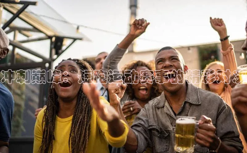 冲刺巅峰：短跑运动赛事的精彩对决