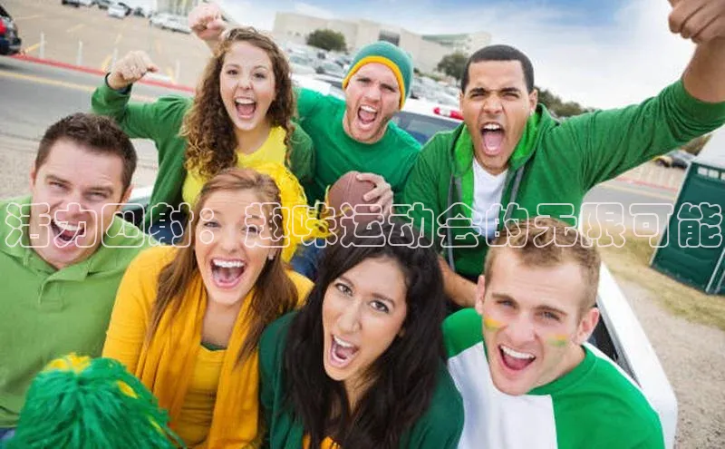 活力四射：趣味运动会的无限可能