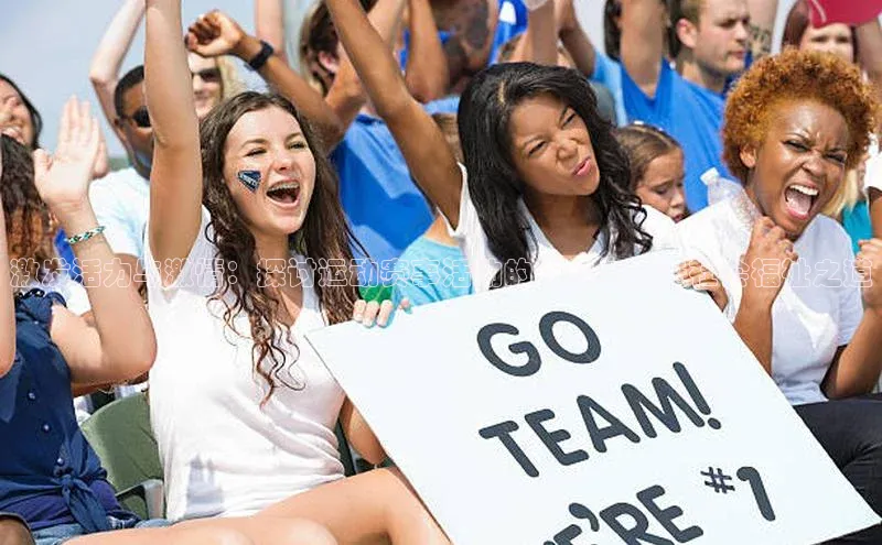 激发活力与激情：探讨运动赛事活动的组织与促进社会福祉之道