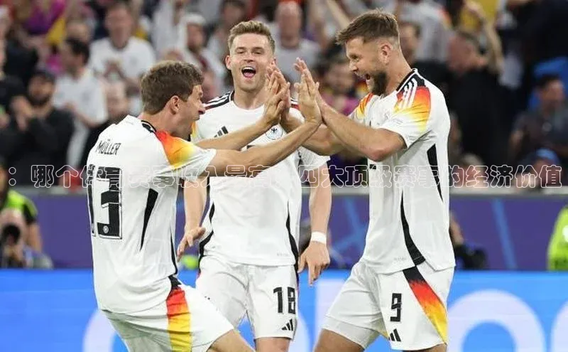 ：哪个体育赛事收入最高？四大顶级赛事的经济价值