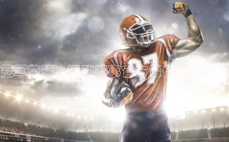 冠军荣耀：运动赛事官方最佳奖项揭晓