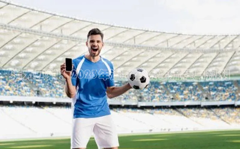 活力四射：2023年运动会赛事流程与规划