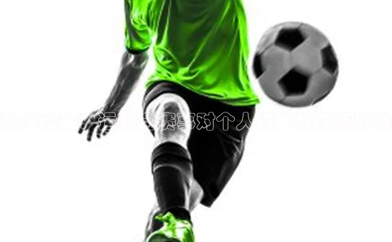 激发潜能：运动会赛事对个人成长的深远影响