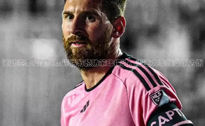 运动赛事安全风险评估与预防策略探讨：以重大事故案例为例
