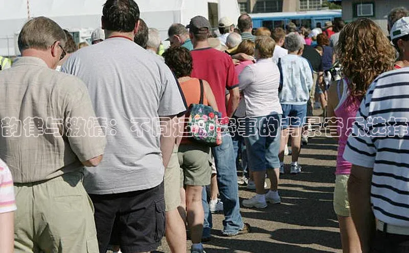 韵律与激情：不同运动赛事的背景音乐选择