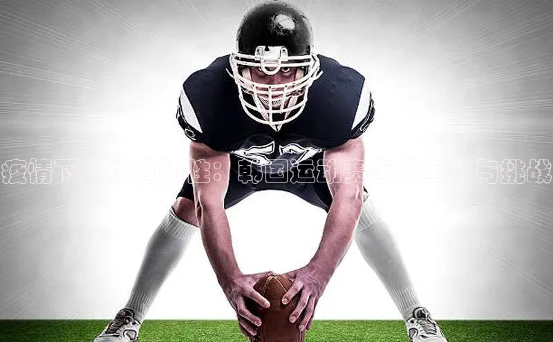 疫情下的体育韧性：韩国运动赛事的重生与挑战