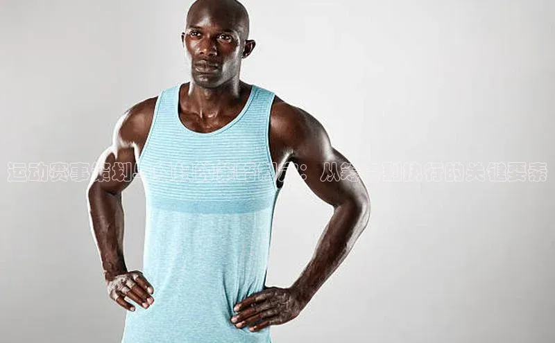 运动赛事策划与组织的策略制定：从筹备到执行的关键要素