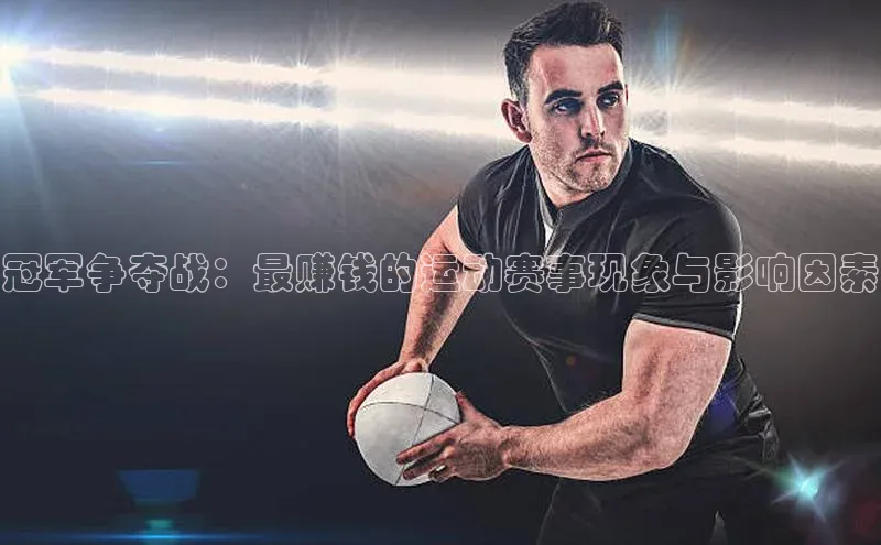 冠军争夺战：最赚钱的运动赛事现象与影响因素