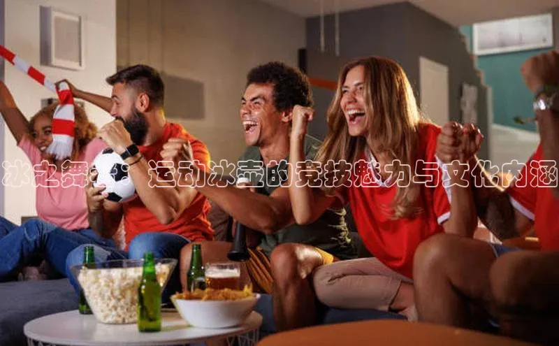 冰之舞者：运动冰壶的竞技魅力与文化内涵