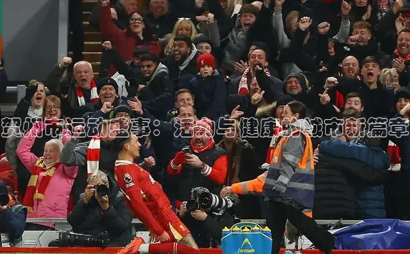 贺州市运动盛事：活力与健康的城市新篇章