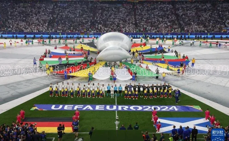 燃动赛场：运动赛事海报的设计灵感与创意趋势