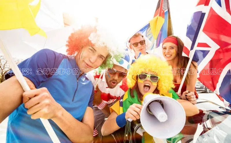 泳者风采：全球盛事中的中国力量——游泳运动员在美国赛事中展现卓越