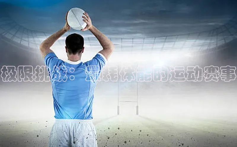 极限挑战：最耗体能的运动赛事