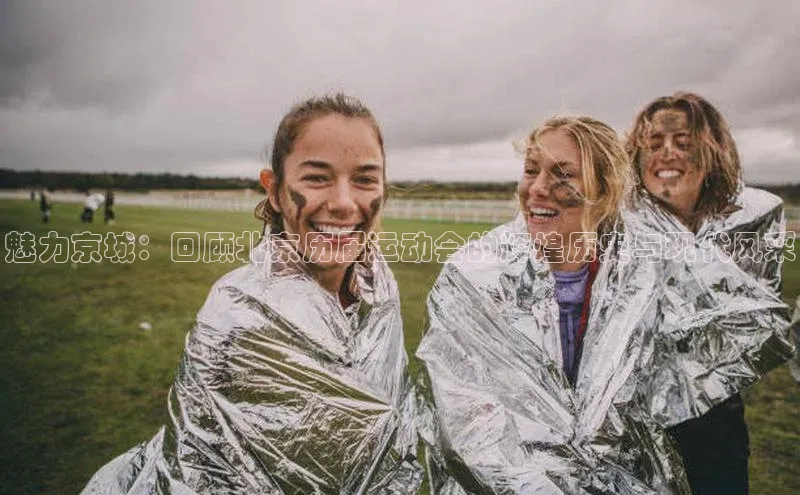 魅力京城：回顾北京历届运动会的辉煌历史与现代风采