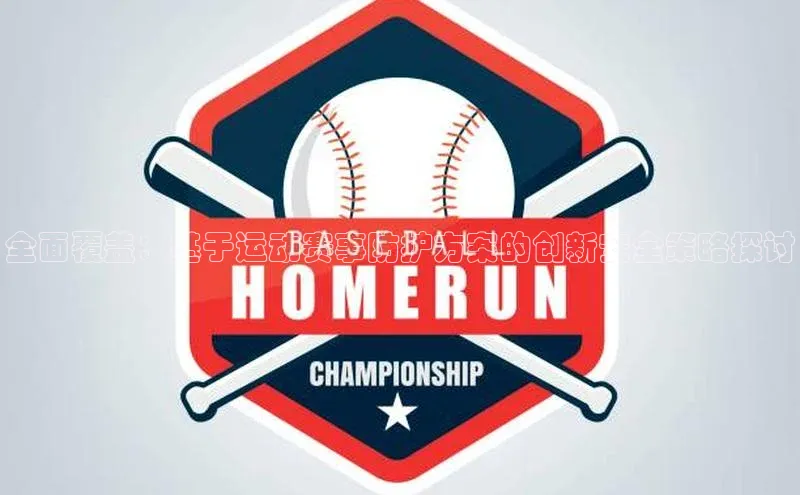 全面覆盖：基于运动赛事防护方案的创新安全策略探讨