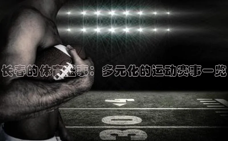 长春的体育盛事：多元化的运动赛事一览