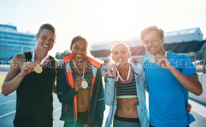 基于最新标准的运动赛事部门分类与管理策略探讨