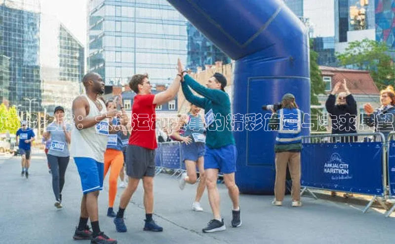 逐梦之路：大足运动赛事的精彩篇章与未来展望