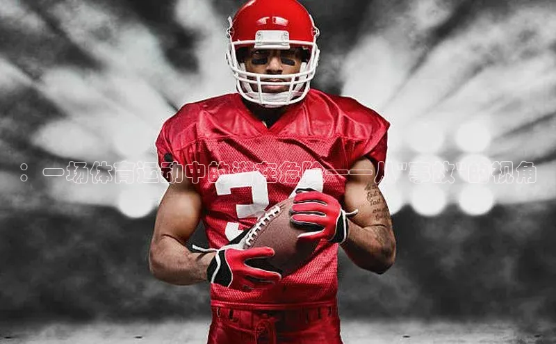 ：一场体育运动中的潜在危险——从\