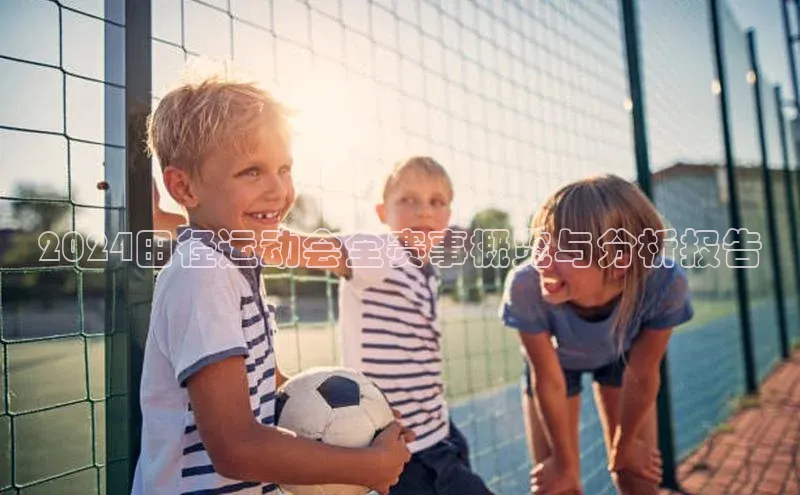 2024田径运动会全赛事概览与分析报告