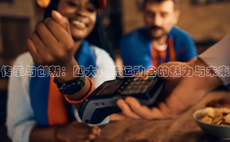 传承与创新：四大传统运动会的魅力与未来