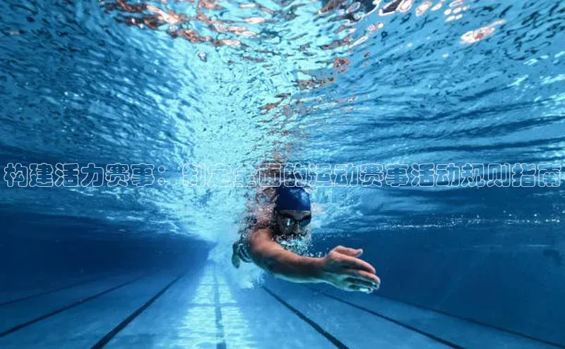 构建活力赛事：制定全面的运动赛事活动规则指南