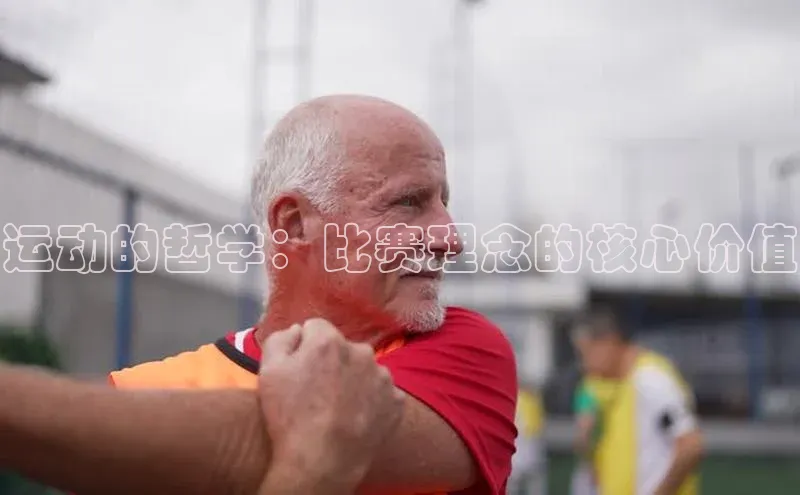 运动的哲学：比赛理念的核心价值