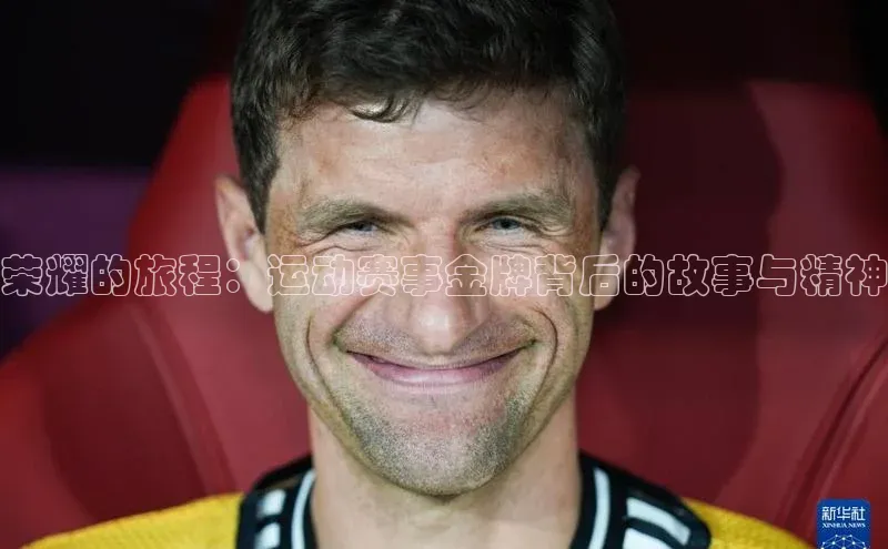 荣耀的旅程：运动赛事金牌背后的故事与精神