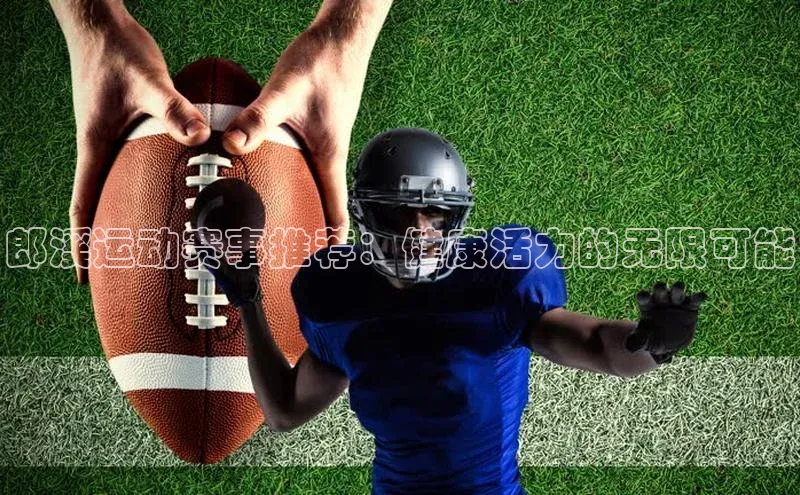 郎溪运动赛事推荐：健康活力的无限可能