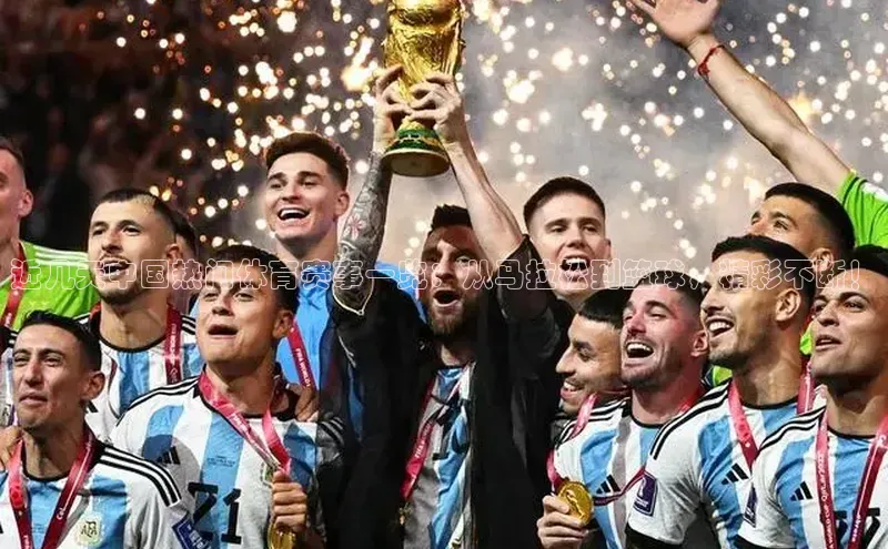 近几天中国热门体育赛事一览：从马拉松到篮球，精彩不断！