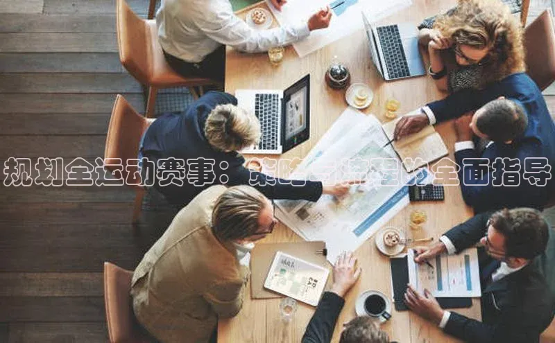 规划全运动赛事：策略与流程的全面指导