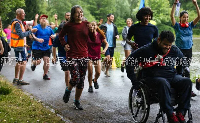 冠军之路：维辰赛事运动员背后的奋斗与成功秘籍