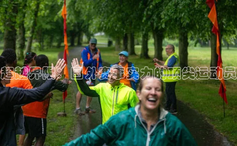 超越界限：国外赛事实力的顶尖运动员