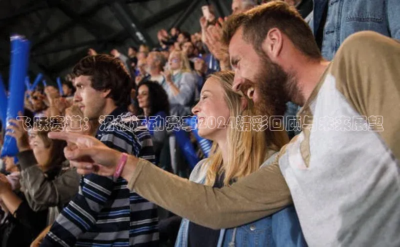 飞跃赛道：滑板运动赛事2024精彩回顾与未来展望