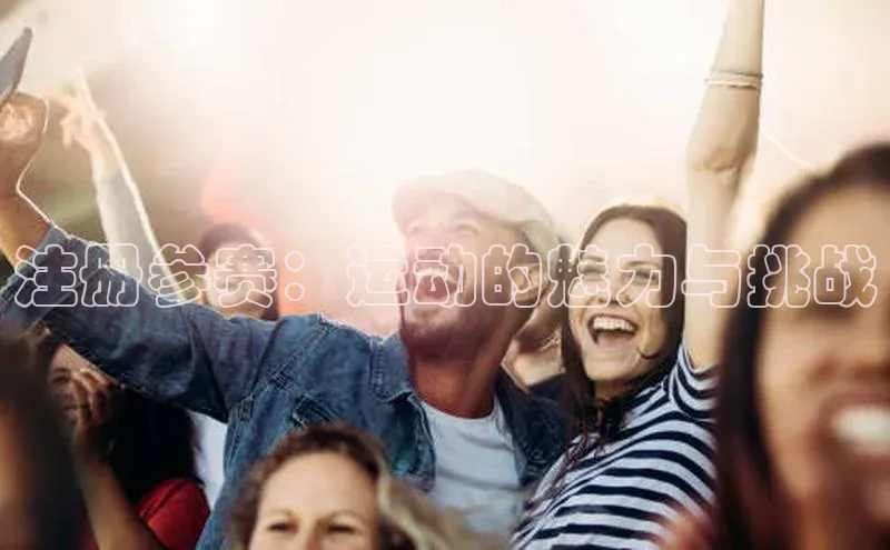 注册参赛：运动的魅力与挑战