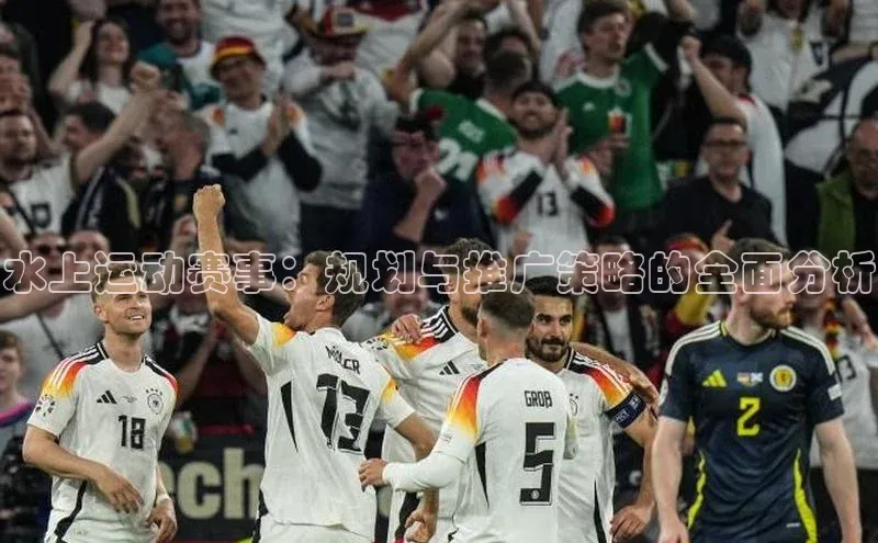 水上运动赛事：规划与推广策略的全面分析