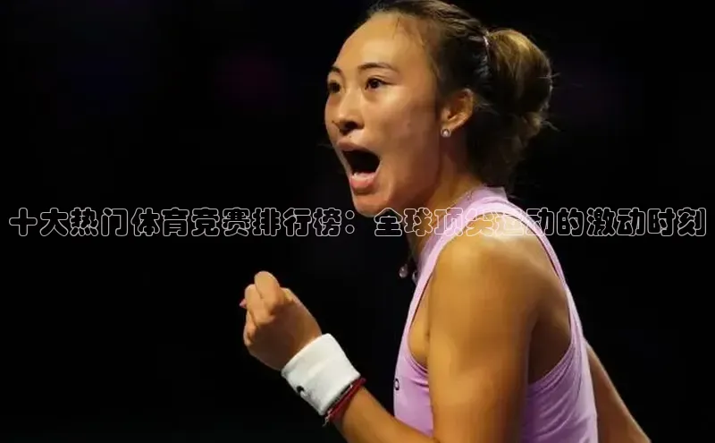 十大热门体育竞赛排行榜：全球顶尖运动的激动时刻