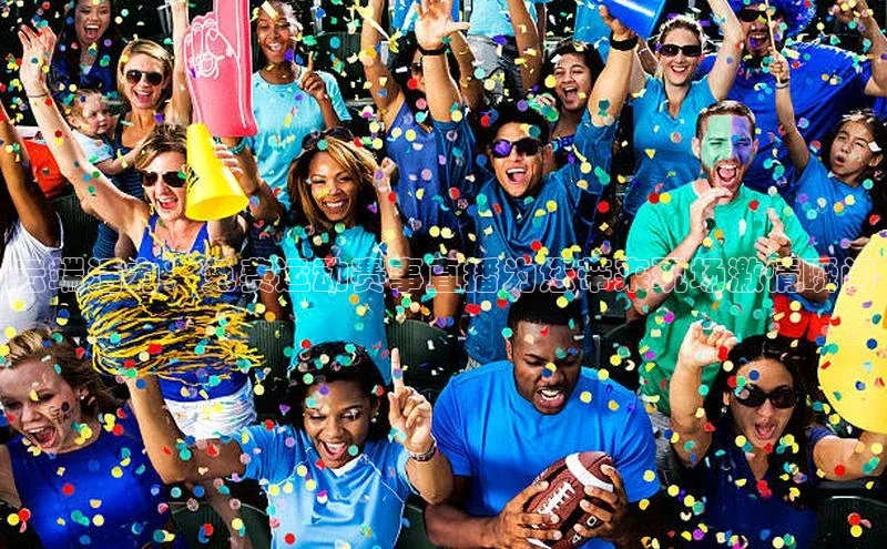 云端活力：免费运动赛事直播为您带来现场激情瞬间