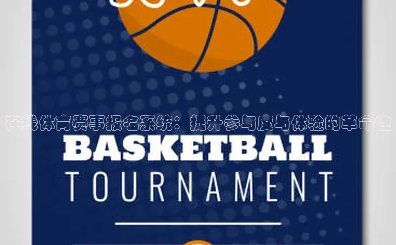 在线体育赛事报名系统：提升参与度与体验的革命性