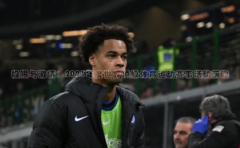 极限与激情：2023年度世界顶级体育运动赛事活动前瞻