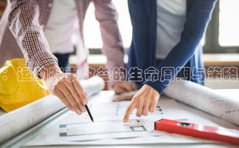 ：运动赛事收益的生命周期与策略