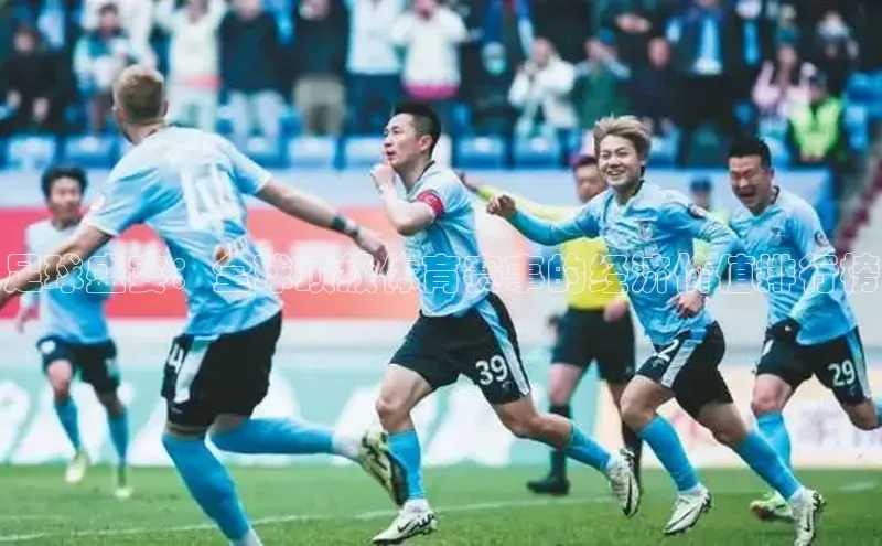 足球盛宴：全球顶级体育赛事的经济价值排行榜