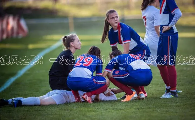 疾风之影：一次超燃运动赛事的精彩解说体验