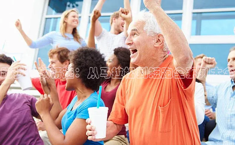 跑步视频精选：从马拉松到短跑全系列大全