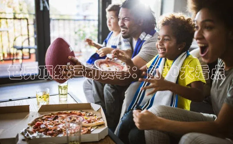 世界顶级运动赛事：前30大看点