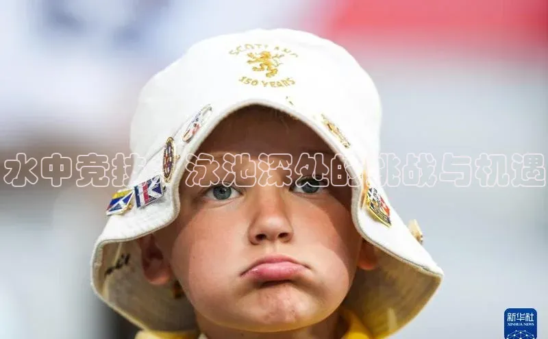 水中竞技：泳池深处的挑战与机遇